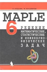  - MAPLE 6: Решение математических, статистических, инженерно-физических задач + CD-ROM