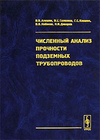  - Численный анализ прочности подземных трубопроводов
