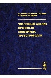  - Численный анализ прочности подземных трубопроводов