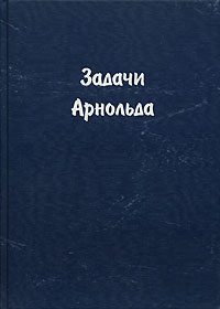 В. И. Арнольд - Задачи Арнольда