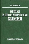 Общая и неорганическая химия