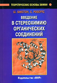  - Введение в стереохимию органических соединений. От метана до макромолекул