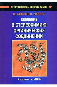  - Введение в стереохимию органических соединений. От метана до макромолекул
