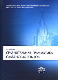 С. Б. Бернштейн - Сравнительная грамматика славянских языков