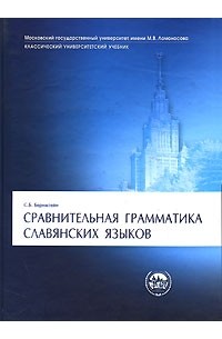 С. Б. Бернштейн - Сравнительная грамматика славянских языков