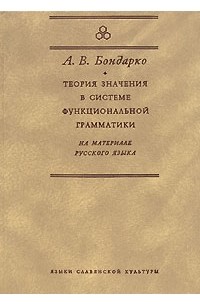 А. В. Бондарко - Теория значения в системе функциональной грамматики. На материале русского языка