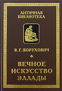 Владимир Борухович - Вечное искусство Эллады