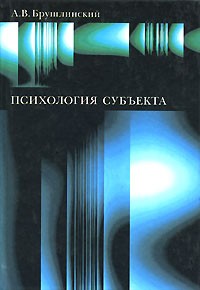 А. В. Брушлинский - Психология субъекта
