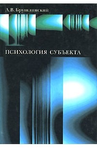 Психология субъекта