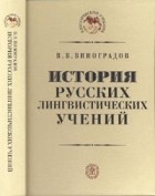 В. В. Виноградов - История русских лингвистических учений.