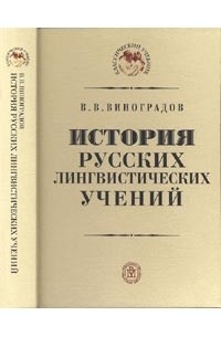 В. В. Виноградов - История русских лингвистических учений.