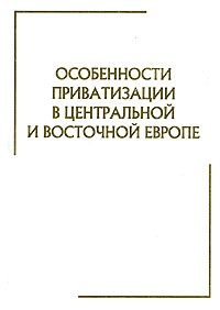  - Особенности приватизации в Центральной и Восточной Европе (сборник)