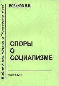 М. И. Воейков - Споры о социализме