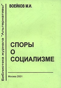 Михаил Воейков - Споры о социализме
