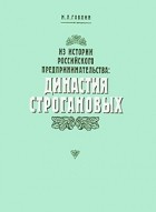 М. Л. Гавлин - Из истории российского предпринимательства. Династия Строгановых