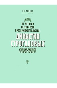Из истории российского предпринимательства. Династия Строгановых
