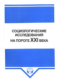  - Социологические исследования на пороге XXI века (сборник)