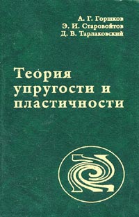  - Теория упругости и пластичности