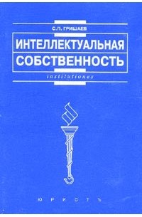 С. П. Гришаев - Интеллектуальная собственность