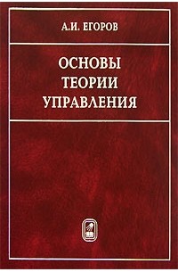 Александр Егоров - Основы теории управления