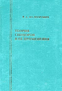 Желнорович В.А. - Теория спиноров и ее применения