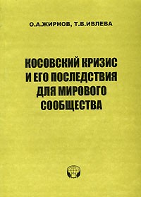  - Косовский кризис и его последствия для мирового сообщества