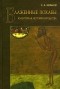 Сергей Иванов - Блаженные похабы. Культурная история юродства