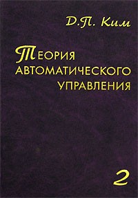 Д. П. Ким - Теория автоматического управления. Том 2. Многомерные, нелинейные, оптимальные и адаптивные системы