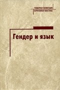 Кирилина А.В. (Ред.) - Гендер и язык (сборник)
