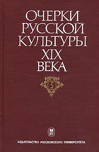  - Очерки русской культуры XIX века. В 6 томах. Том 5. Художественная литература. Русский язык (сборник)