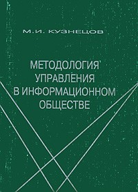 Михаил Кузнецов - Методология управления в информационном обществе