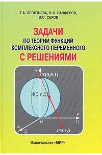  - Задачи по теории функций комплексного переменного с решениями