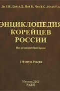 Энциклопедия корейцев России. 140 лет в России