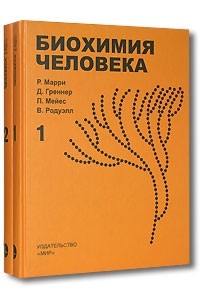  - Биохимия человека. Пер. с англ.. Т.1,2