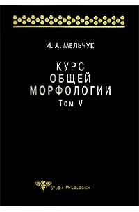 Курс общей морфологии. Том 5