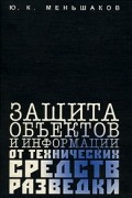 Ю. К. Меньшаков - Защита объектов и информации от технических средств разведки