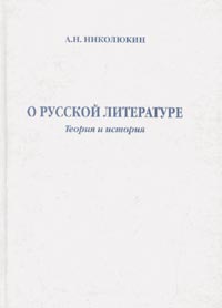 Александр Николюкин - О русской литературе: Теория и история