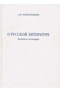 Александр Николюкин - О русской литературе: Теория и история