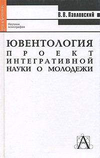 В. В. Павловский - Ювентология. Проект интегративной науки о молодежи