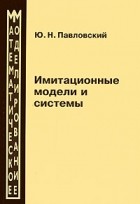 Юрий Павловский - Имитационные модели и системы