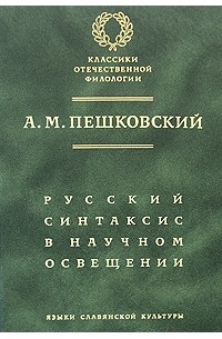 Пешковский А.М. - Русский синтаксис в научном освещении