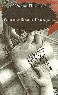 Пинский Л.Е. - Ренессанс. Барокко. Просвещение (сборник)