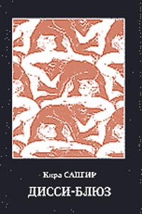 Сапгир К. - Дисси-блюз. Серия: Русское зарубежье. Коллекция поэзии и прозы