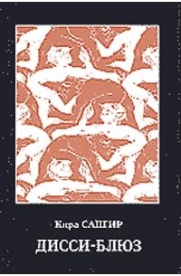 Сапгир К. - Дисси-блюз. Серия: Русское зарубежье. Коллекция поэзии и прозы