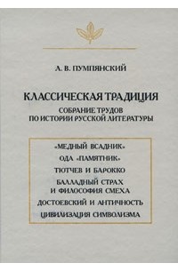 Лев Пумпянский - Классическая традиция: Собрание трудов по истории русской литературы