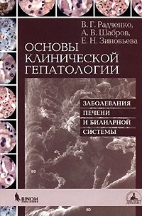  - Основы клинической гепатологии. Заболевания печени и билиарной системы