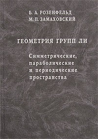  - Геометрия групп Ли. Симметрические, параболические и периодические пространства