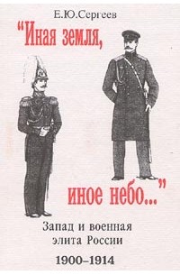 Сергеев Е.Ю. - «Иная земля, иное небо...». Запад и военная элита России