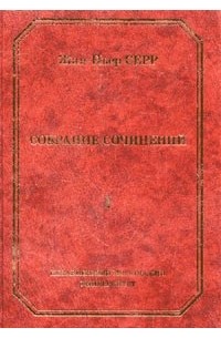 Жан-Пьер Серр - Собрание сочинений. Т.1