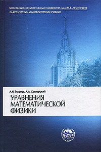  - Уравнения математической физики